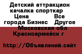 Детский аттракцион качалка спорткар  › Цена ­ 36 900 - Все города Бизнес » Другое   . Московская обл.,Красноармейск г.